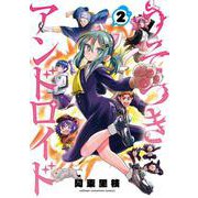 うそつきアンドロイド  2<2>(少年チャンピオン・コミックス) [コミック]