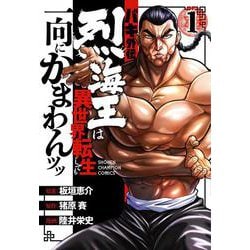 バキ外伝 烈海王は異世界転生しても一向にかまわんッッ  1<1>(少年チャンピオン・コミックス) [コミック]