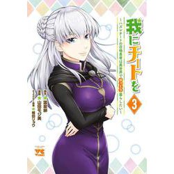 我にチートを～ハズレチートの召喚勇者は異世界でゆっくり暮らしたい～ 3 (ヤングチャンピオン・コミックス) [コミック]