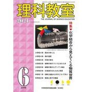 理科教室2021年6月号(理科教室) [全集叢書]