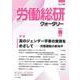 労働総研クォータリー　No.119（2021年春季号）(労働総研クォータリー) [全集叢書]