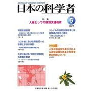 日本の科学者2021年6月号 Vol.56(日本の科学者) [全集叢書]