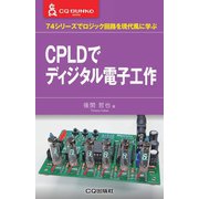 CPLDでディジタル電子工作―74シリーズでロジック回路を現代風に学ぶ(CQ文庫) [単行本]