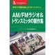 AM/FMラジオ&トランスミッタの製作集―手作りで電波を楽しむスタート・ライン!(CQ文庫) [単行本]
