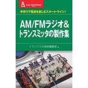 AM/FMラジオ&トランスミッタの製作集―手作りで電波を楽しむスタート・ライン!(CQ文庫) [単行本]