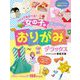 つくってあそべる!女の子のかわいいおりがみデラックス [単行本]