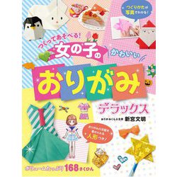 つくってあそべる!女の子のかわいいおりがみデラックス [単行本]
