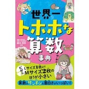 世界一トホホな算数事典 [単行本]