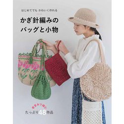 はじめてでもかわいく作れるかぎ針編みのバッグと小物 [単行本]