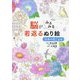 脳がみるみる若返るぬり絵 日本の花ごよみ [単行本]