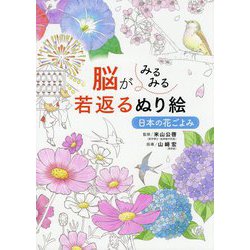 脳がみるみる若返るぬり絵 日本の花ごよみ [単行本]
