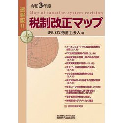 速報版!!令和3年度税制改正マップ [単行本]