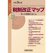 速報版!!令和3年度税制改正マップ [単行本]