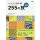 AutoCAD Civil 3D 255の技〈2021対応版〉 [単行本]