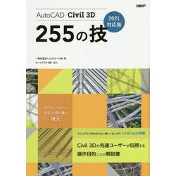 AutoCAD Civil 3D 255の技〈2021対応版〉 [単行本]