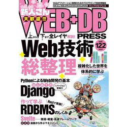 WEB+DB PRESS Vol.122 [単行本]