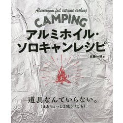 アルミホイル・ソロキャンレシピ [単行本]