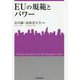 EUの規範とパワー(関西学院大学産研叢書) [単行本]