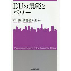EUの規範とパワー(関西学院大学産研叢書) [単行本]
