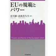 EUの規範とパワー(関西学院大学産研叢書) [単行本]