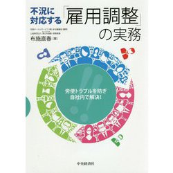 労使トラブルを防ぎ、自社内で解決!不況に対応する「雇用調整」の実務 [単行本]