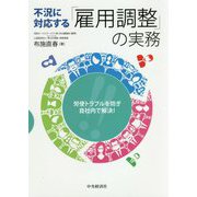 労使トラブルを防ぎ、自社内で解決!不況に対応する「雇用調整」の実務 [単行本]
