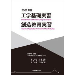 工学基礎実習・創造教育実習〈2021年度〉 [単行本]