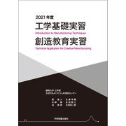 工学基礎実習・創造教育実習〈2021年度〉 [単行本]