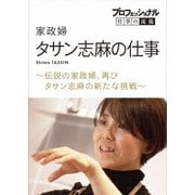 プロフェッショナル 仕事の流儀 家政婦 タサン志麻の仕事 ~伝説の家政婦、再び タサン志麻の新たな挑戦~