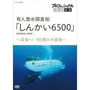 プロフェッショナル 仕事の流儀 有人潜水調査船「しんかい6500」 ~深海へ!9日間の大冒険~