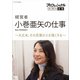 プロフェッショナル 仕事の流儀 経営者 小巻亜矢の仕事 ～大丈夫、その言葉が人を強くする～ [DVD]