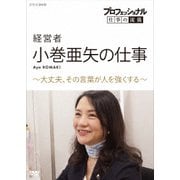 プロフェッショナル 仕事の流儀 経営者 小巻亜矢の仕事 ~大丈夫、その言葉が人を強くする~