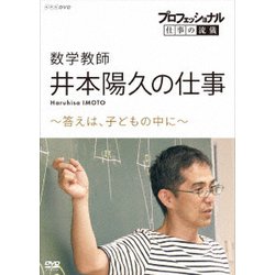 プロフェッショナル 仕事の流儀 数学教師 井本陽久の仕事 ～答えは、子どもの中に～ [DVD]