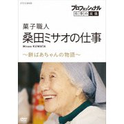 プロフェッショナル 仕事の流儀 菓子職人 桑田ミサオの仕事 ~餅ばあちゃんの物語~