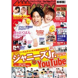 週刊 ザ・テレビジョン 関東版 2021年 3/26号 [雑誌]