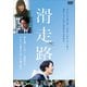 滑走路 [DVD]