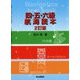 四・五・六級航海読本 2訂版 [単行本]