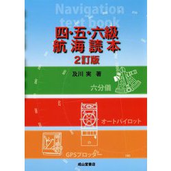 四・五・六級航海読本 2訂版 [単行本]
