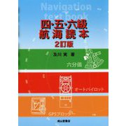 四・五・六級航海読本 2訂版 [単行本]