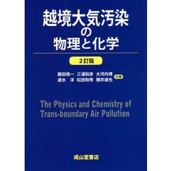 越境大気汚染の物理と化学 2訂版 [単行本]