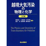 越境大気汚染の物理と化学 2訂版 [単行本]