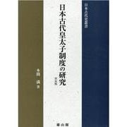 上代説話事典 拡大版 [単行本]