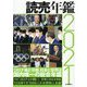 読売年鑑〈2021年版〉 [単行本]