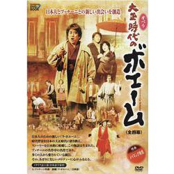 オペラ大正時代のボエーム(全四幕) DVD（Tachibana DVD BOOK タチバナオペラDVDシリーズ） [磁性媒体など]