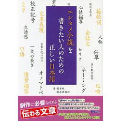 エンタメ小説を書きたい人のための正しい日本語 [単行本]