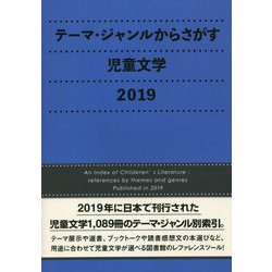テーマ・ジャンルからさがす児童文学〈2019〉 [事典辞典]