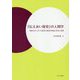 「伝えあい保育」の人間学―戦後日本における集団主義保育理論の形成と展開 [単行本]