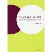 「伝えあい保育」の人間学―戦後日本における集団主義保育理論の形成と展開 [単行本]