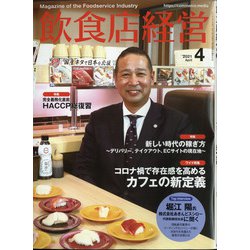 飲食店経営 2021年 04月号 [雑誌]