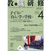 教職研修 2021年 04月号 [雑誌]